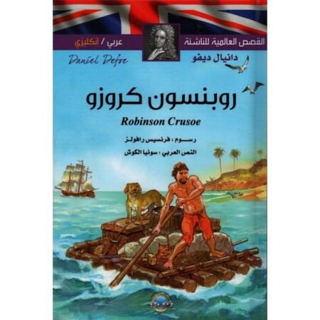 Livre ENFANT arabe anglais - Robinson Crusoe روبنسون كروزو - Daniel Defoe - 2017 - Editions Susaeta Espagne