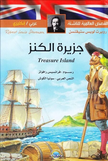 Livre ENFANT arabe anglais - Treasure Island جزيرة الكنز Hardcover - Robert Louis Stevenson - 2017 - Editions Susaeta Espagne