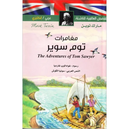 Livre ENFANT arabe anglais - The Adventures of Tom Sawyer مغامرات توم سوير Tankobon Hardcover - Mark Twain - Editions Susaeta Espagne