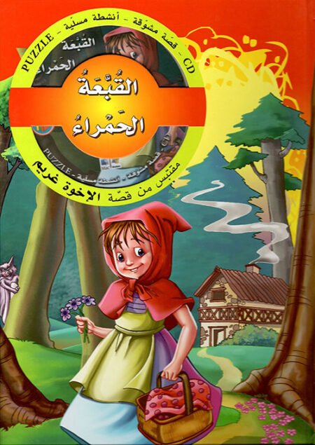 ذات القبعة الحمراء - histoire puzzle