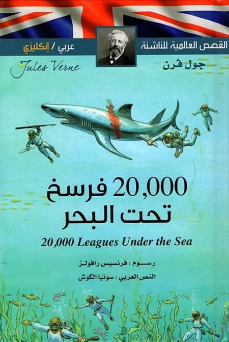 Livre ENFANT arabe anglais - 2000 leagues under the sea القصص العالمية للناشئة 20000 فرسخ تحت البحر عربي انجليزي Tankobon Hardcover - Jules Verne - Editions Susaeta Espagne