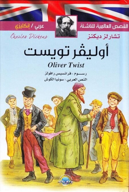 Livre ENFANT arabe anglais - Oliver Twist أوليفر تويست Hardcover – Charles Dickens - 2017 - Editions Susaeta Espagne