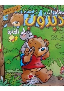 Livre bilingue - Les aventures de dabdoub dans la forêtمغامرات دبدوب في الغابة عربي فرنسي