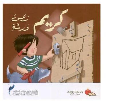 كريم رئيس ورشة