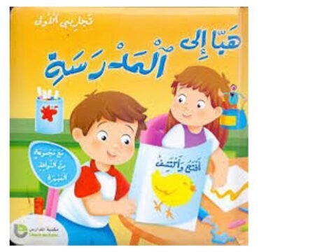 نوافذ تعليمية : هيا إلى المدرسة - HAYA ILA MADRASSA
